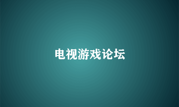 电视游戏论坛