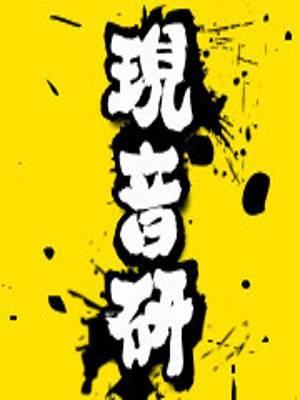现音研