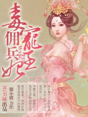 毒宠佣兵王妃（猫小猫创作的网络小说）