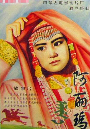 阿丽玛（1981年葛根塔娜、张伦联合执导电影）