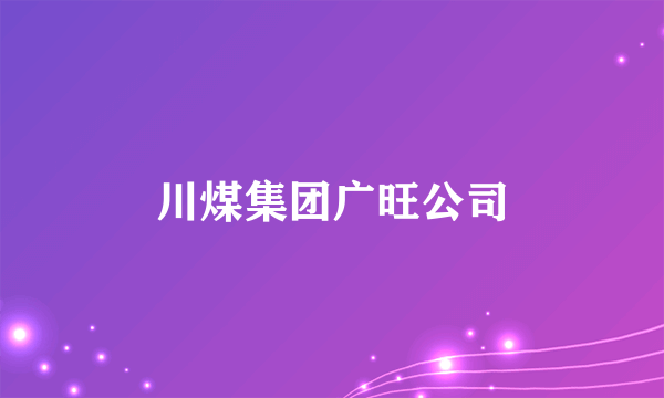 川煤集团广旺公司