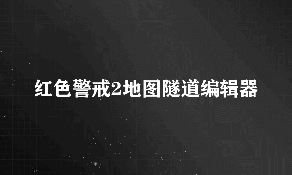 红色警戒2地图隧道编辑器