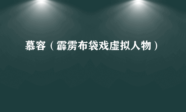 慕容（霹雳布袋戏虚拟人物）