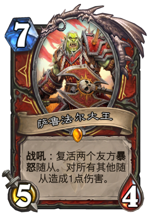 萨鲁法尔大王（卡牌游戏《炉石传说》中的卡牌）