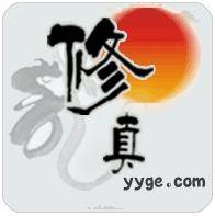 游艺修真