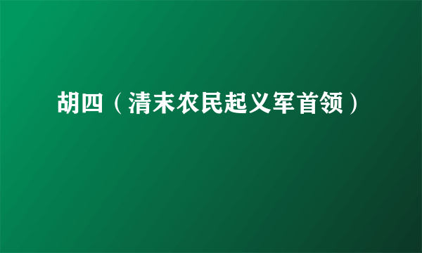 胡四（清末农民起义军首领）