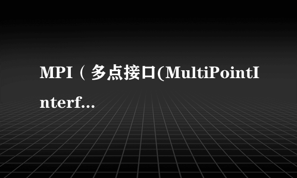 MPI（多点接口(MultiPointInterface)）