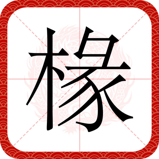 椽（汉语汉字）