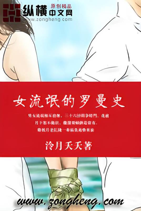 女流氓的罗曼史