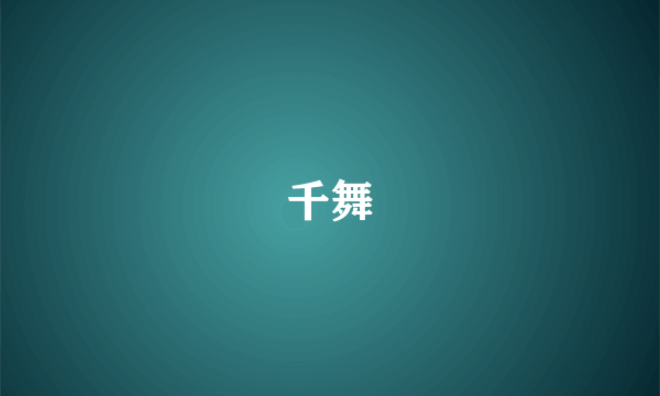 千舞