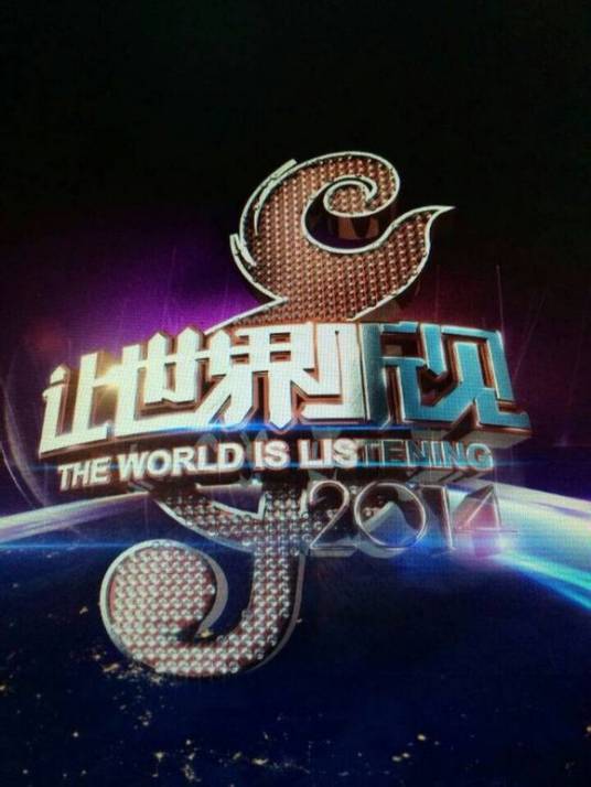 让世界听见（贵州卫视明星音乐真人秀栏目）