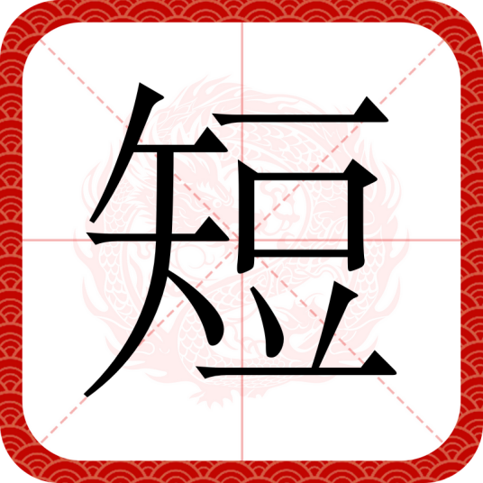 短（汉语文字）