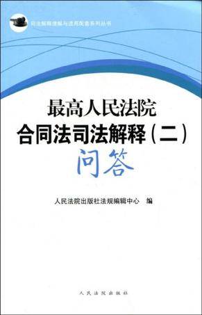 最高人民法院合同法司法解释