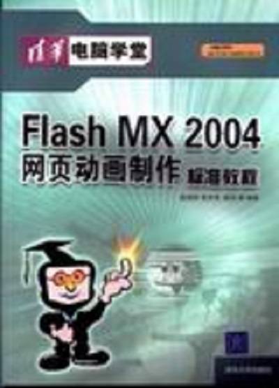 Flash MX 2004网页动画制作标准教程