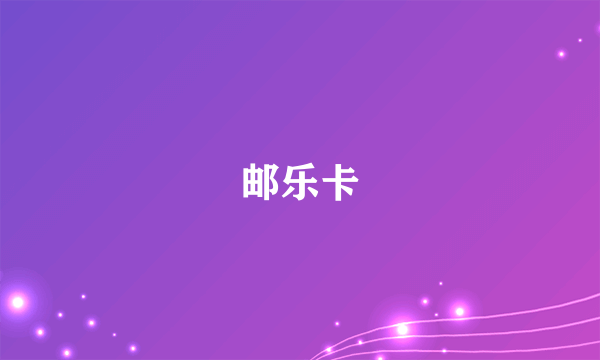 邮乐卡