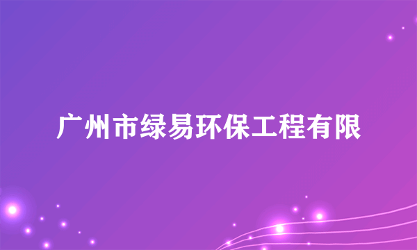 广州市绿易环保工程有限
