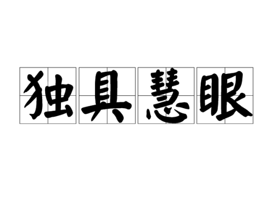 独具慧眼（汉语成语）