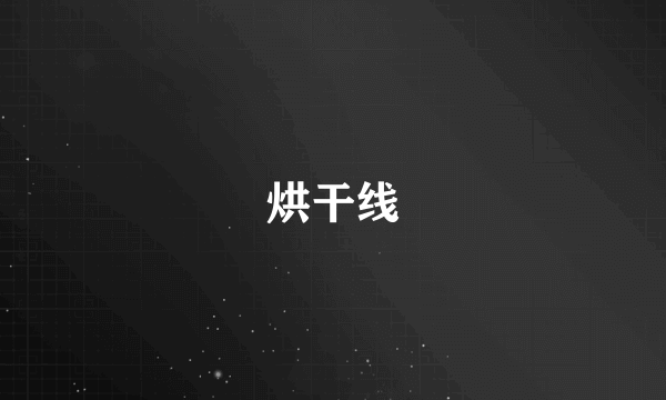 烘干线