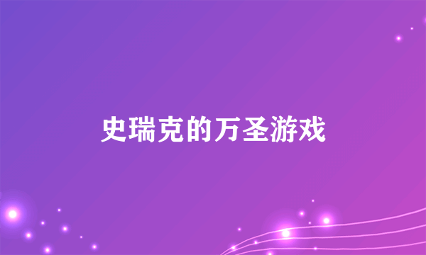 史瑞克的万圣游戏