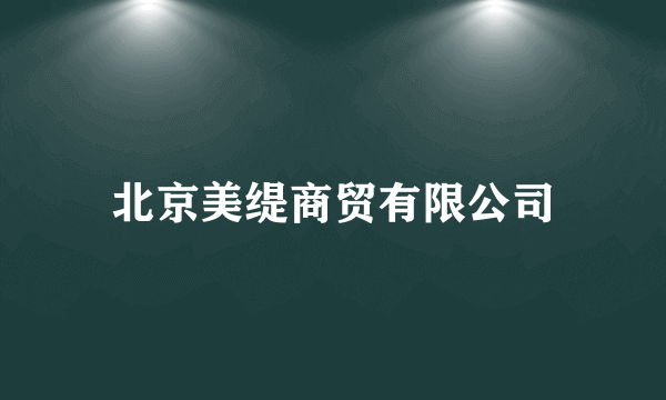 北京美缇商贸有限公司