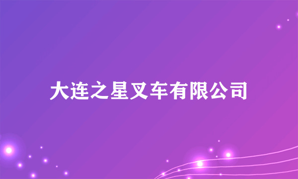 大连之星叉车有限公司