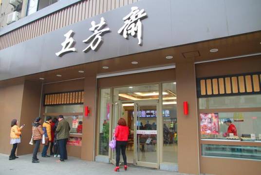 武汉五芳斋