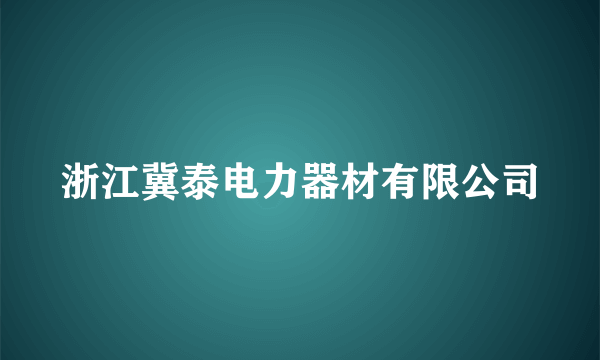 浙江冀泰电力器材有限公司
