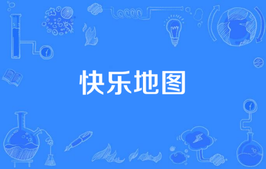 快乐地图