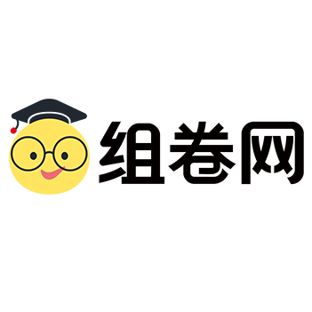 组卷网