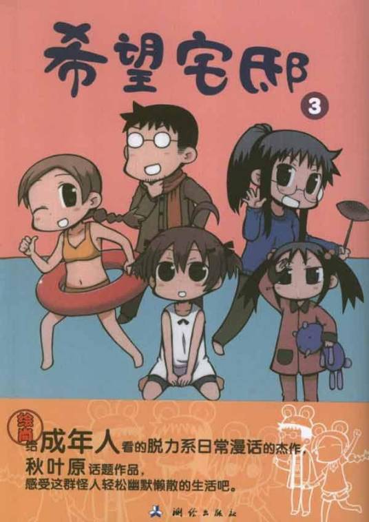 希望宅邸（saxyun著作的漫画）