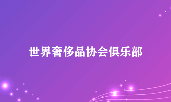 世界奢侈品协会俱乐部