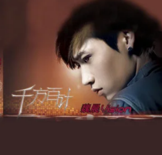 我想爱（魏晨演唱歌曲）