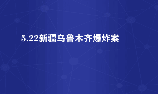 5.22新疆乌鲁木齐爆炸案