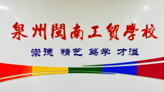 泉州闽南工贸学校