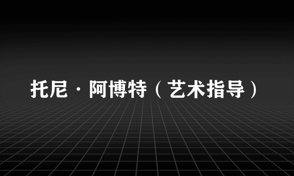托尼·阿博特（艺术指导）