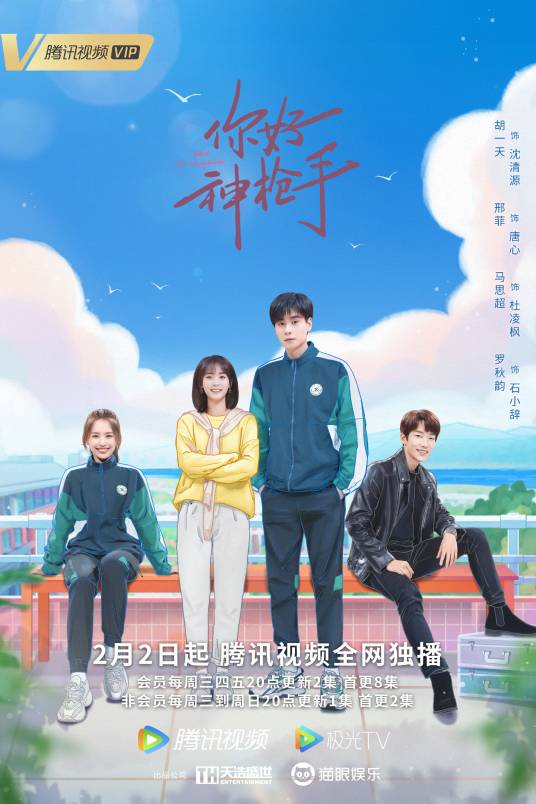你好，神枪手（2022年胡一天、邢菲主演的当代都市青春剧）