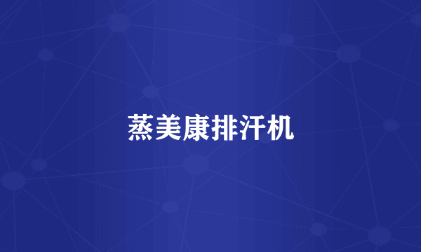 蒸美康排汗机