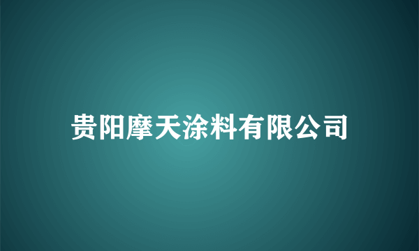 贵阳摩天涂料有限公司
