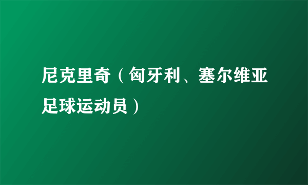 尼克里奇（匈牙利、塞尔维亚足球运动员）