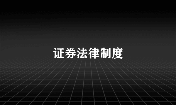 证券法律制度