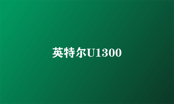 英特尔U1300
