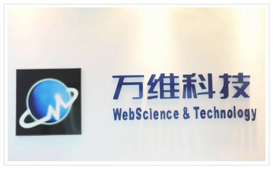 万维科技有限公司