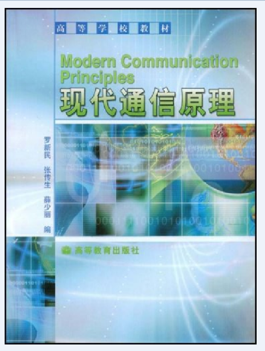 现代通信原理（2003年高等教育出版社出版的图书）