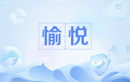 愉悦（网络用语）