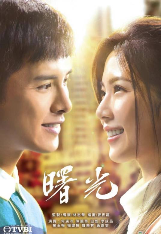 曙光（香港电视广播有限公司为庆祝香港主权移交25周年拍摄制作的时装单元电视剧）