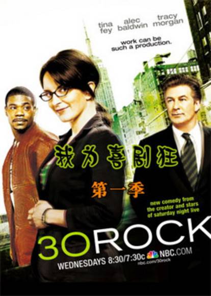 我为喜剧狂第一季（美国2006年蒂娜·菲执导的电视剧）