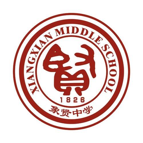 广州市番禺区象贤中学