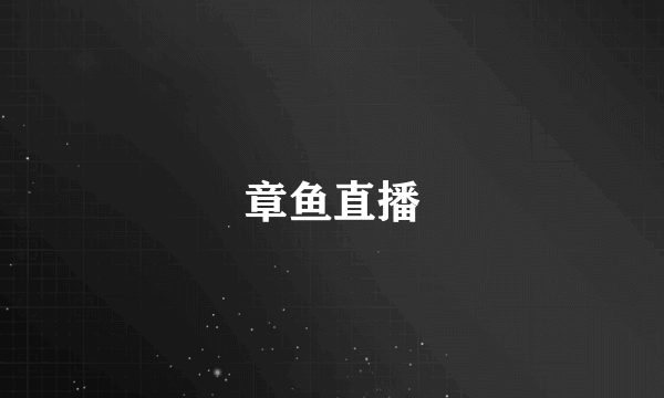 章鱼直播
