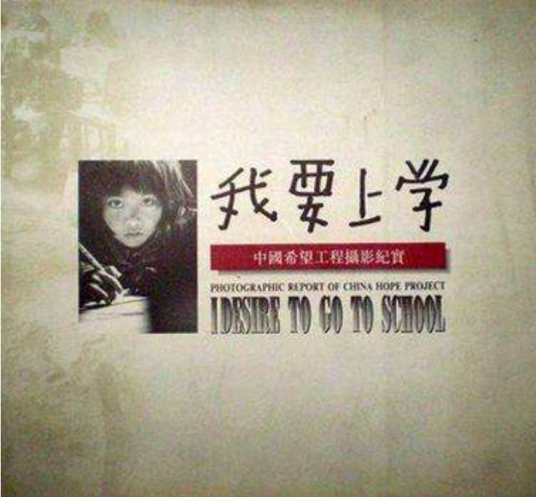 我要上学（2003年音乐之声发起的大型主题公益活动）