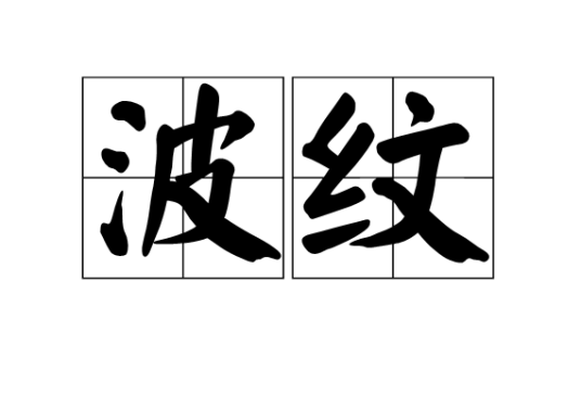 波纹（汉语词语）